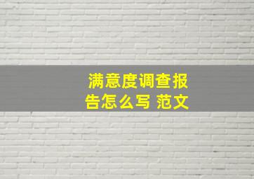 满意度调查报告怎么写 范文